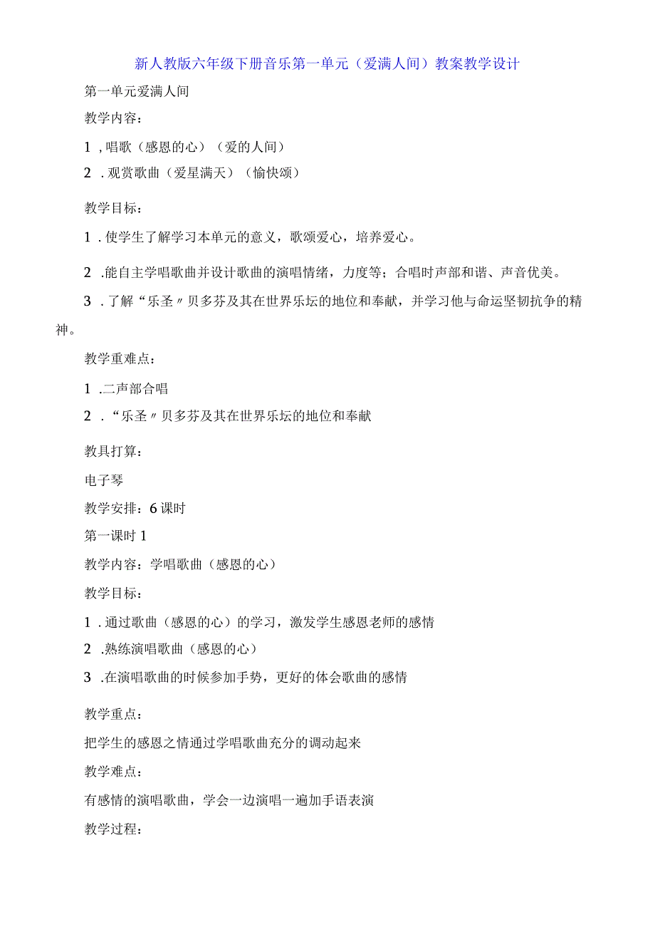 六年级下册音乐第一单元《爱满人间》教案教学设计.docx_第1页