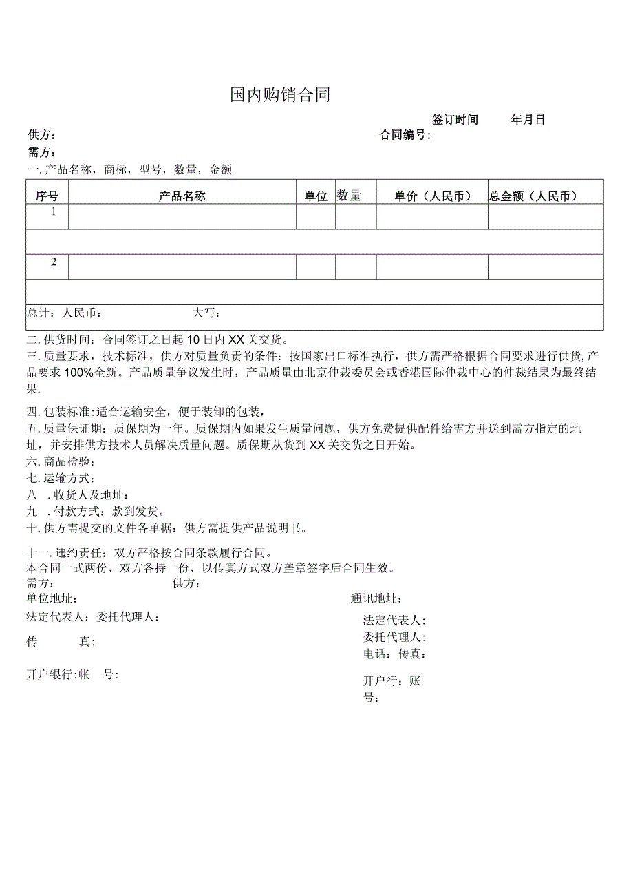 国内购销合同.docx_第1页