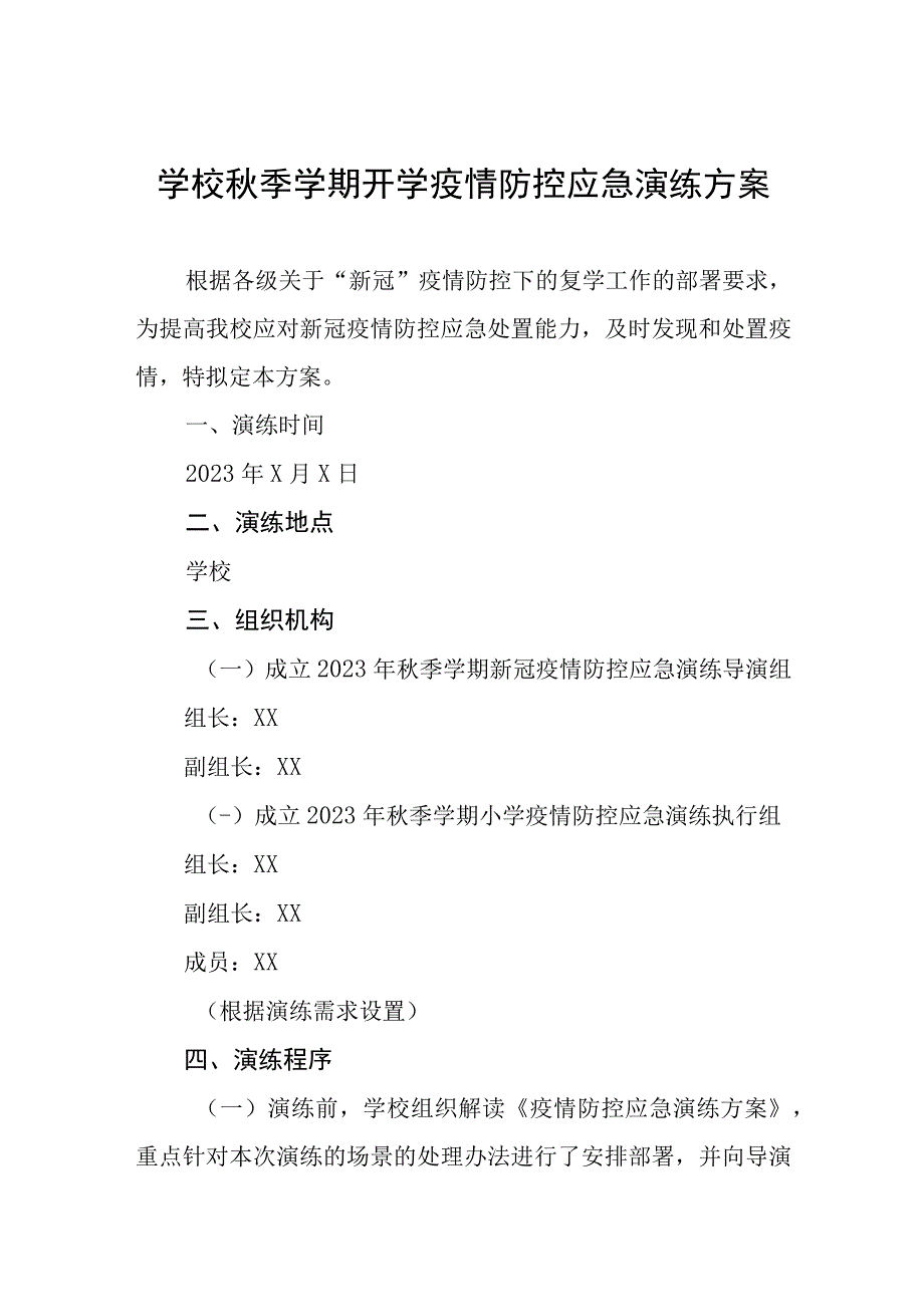 学校秋季学期开学疫情防控应急演练方案四篇.docx_第1页