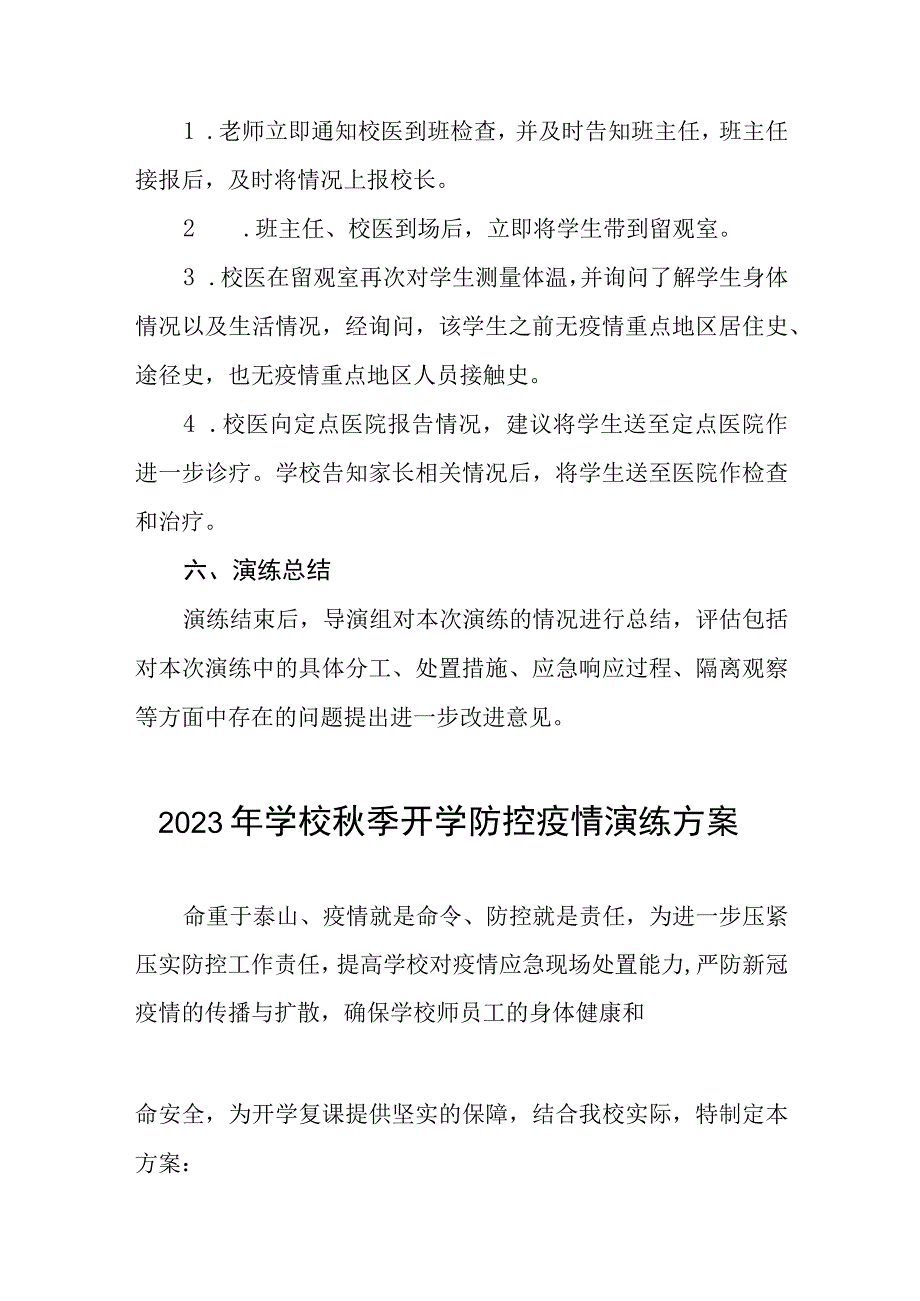 学校秋季学期开学疫情防控应急演练方案四篇.docx_第3页