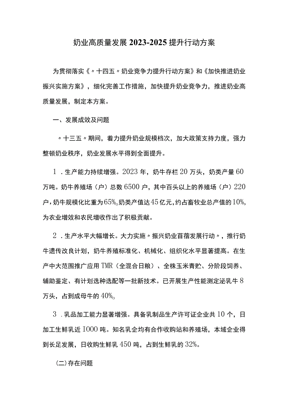 奶业高质量发展20232025提升行动方案.docx_第1页