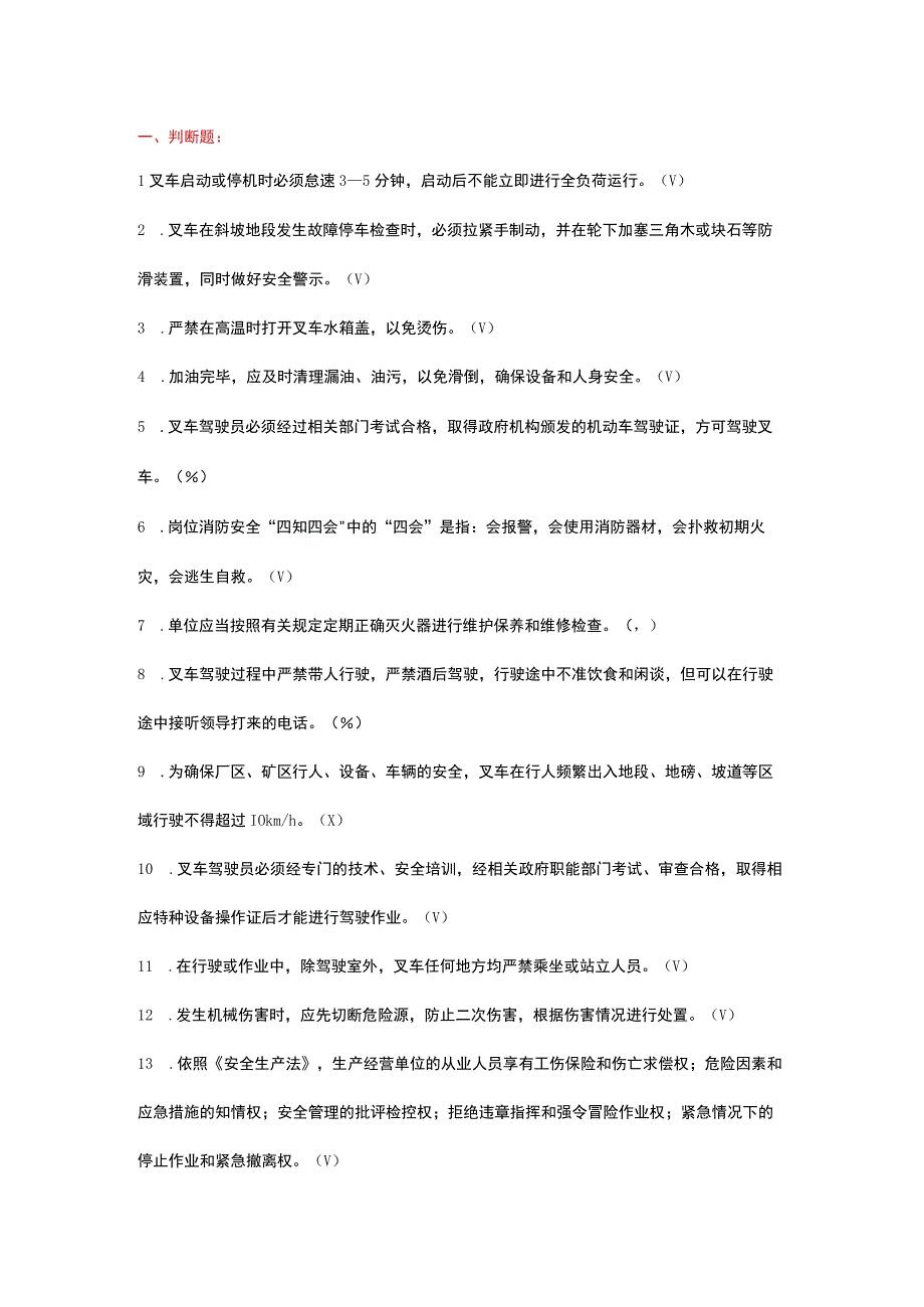 叉车司机健康安全知识岗位达标考试题.docx_第1页