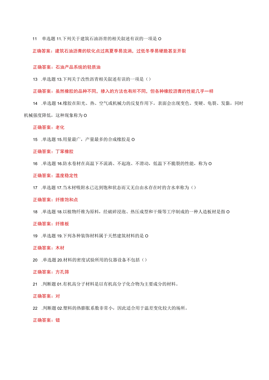 国家开放大学一网一平台电大《建筑材料A》形考任务4网考题库及答案.docx_第2页