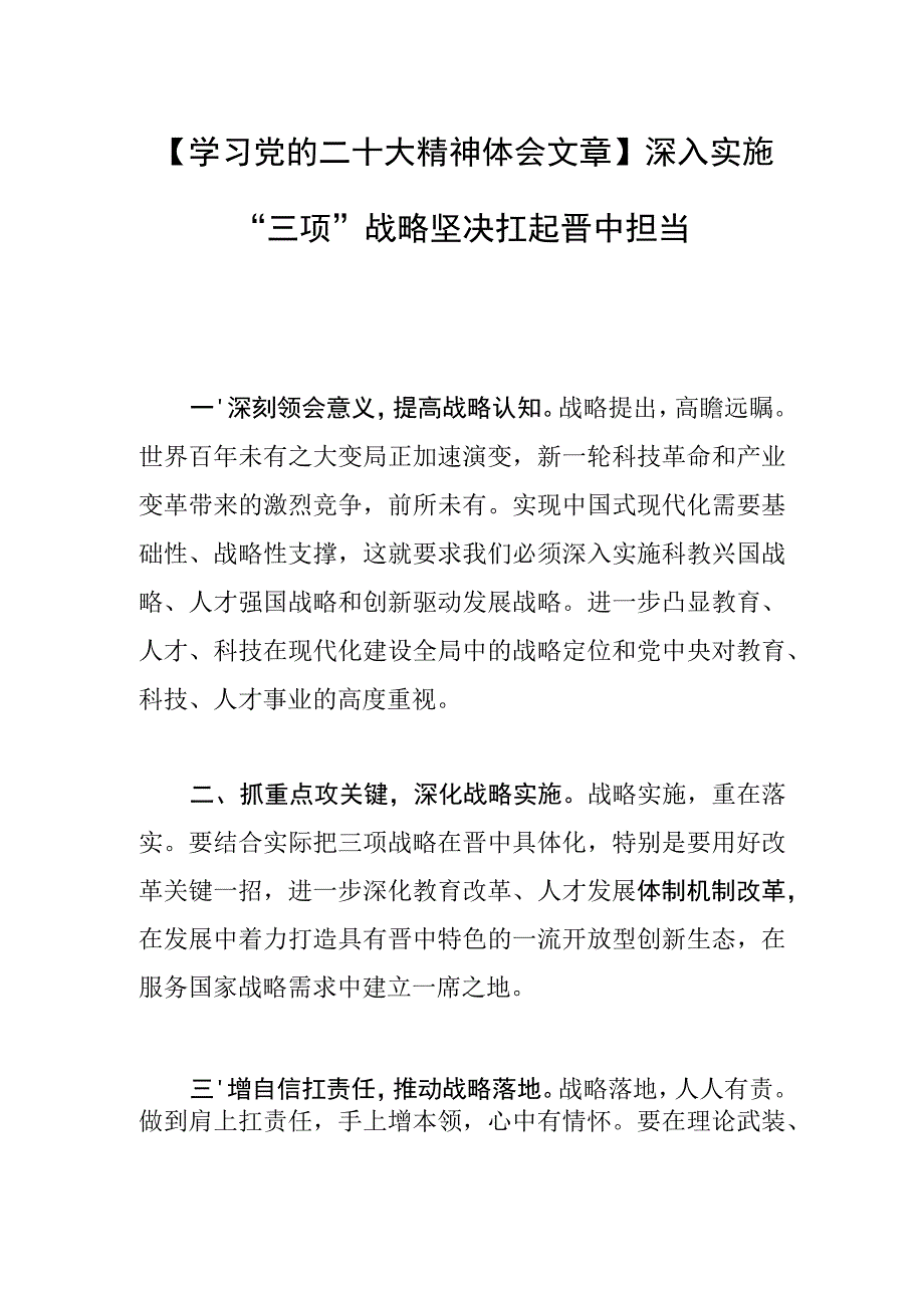 学习党的二十大精神体会文章深入实施三项战略 坚决扛起晋中担当.docx_第1页