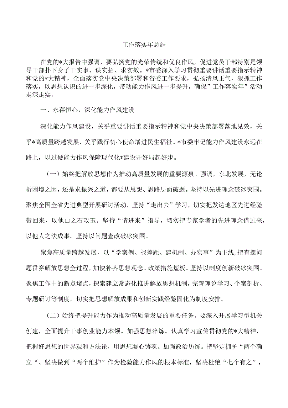 工作落实年总结.docx_第1页