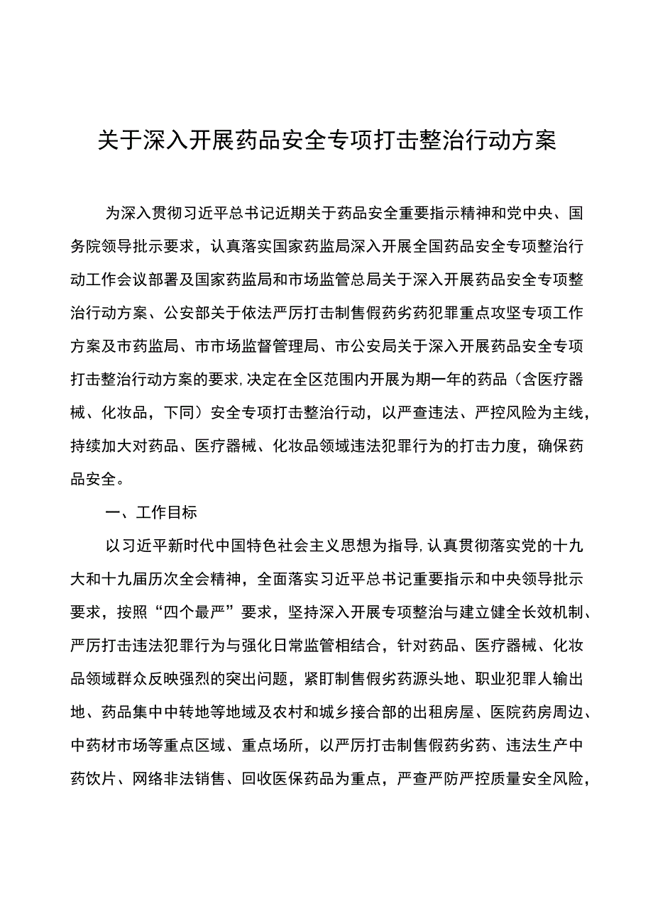 关于深入开展药品安全专项打击整治行动方案.docx_第1页