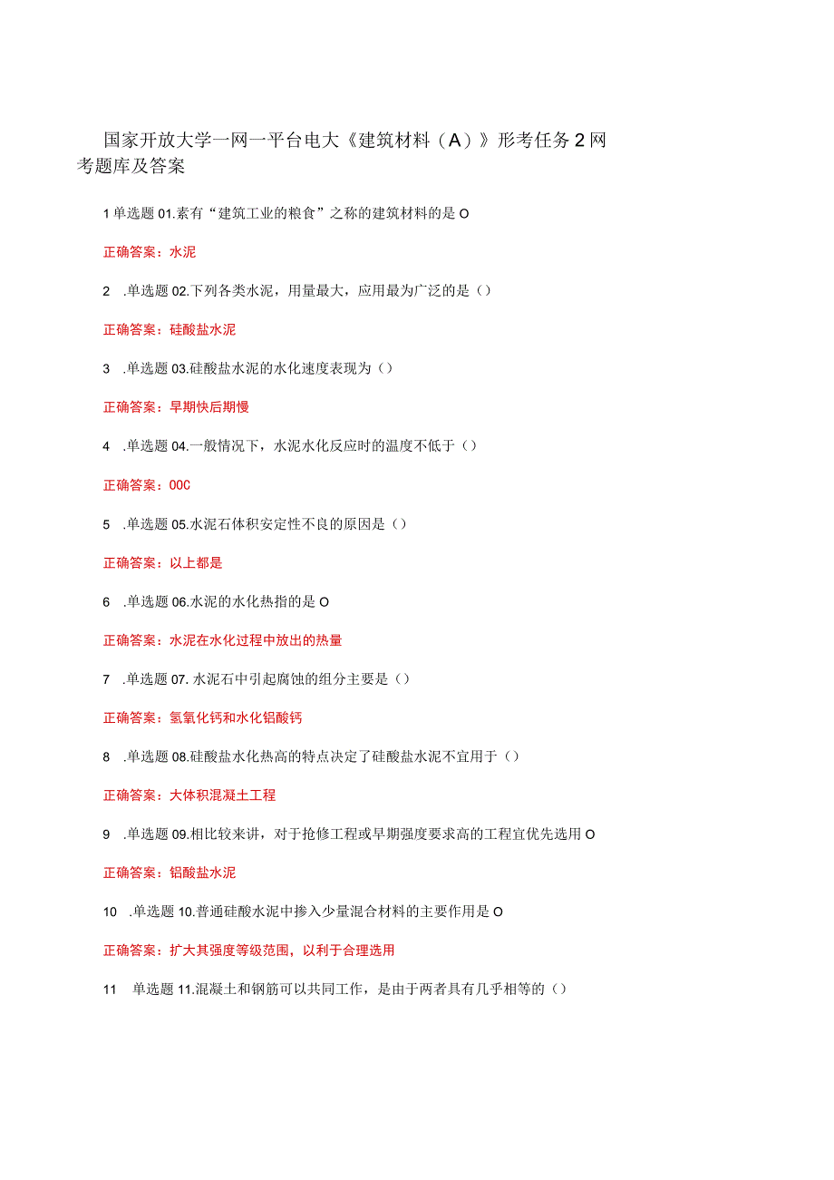 国家开放大学一网一平台电大《建筑材料A》形考任务2网考题库及答案.docx_第1页