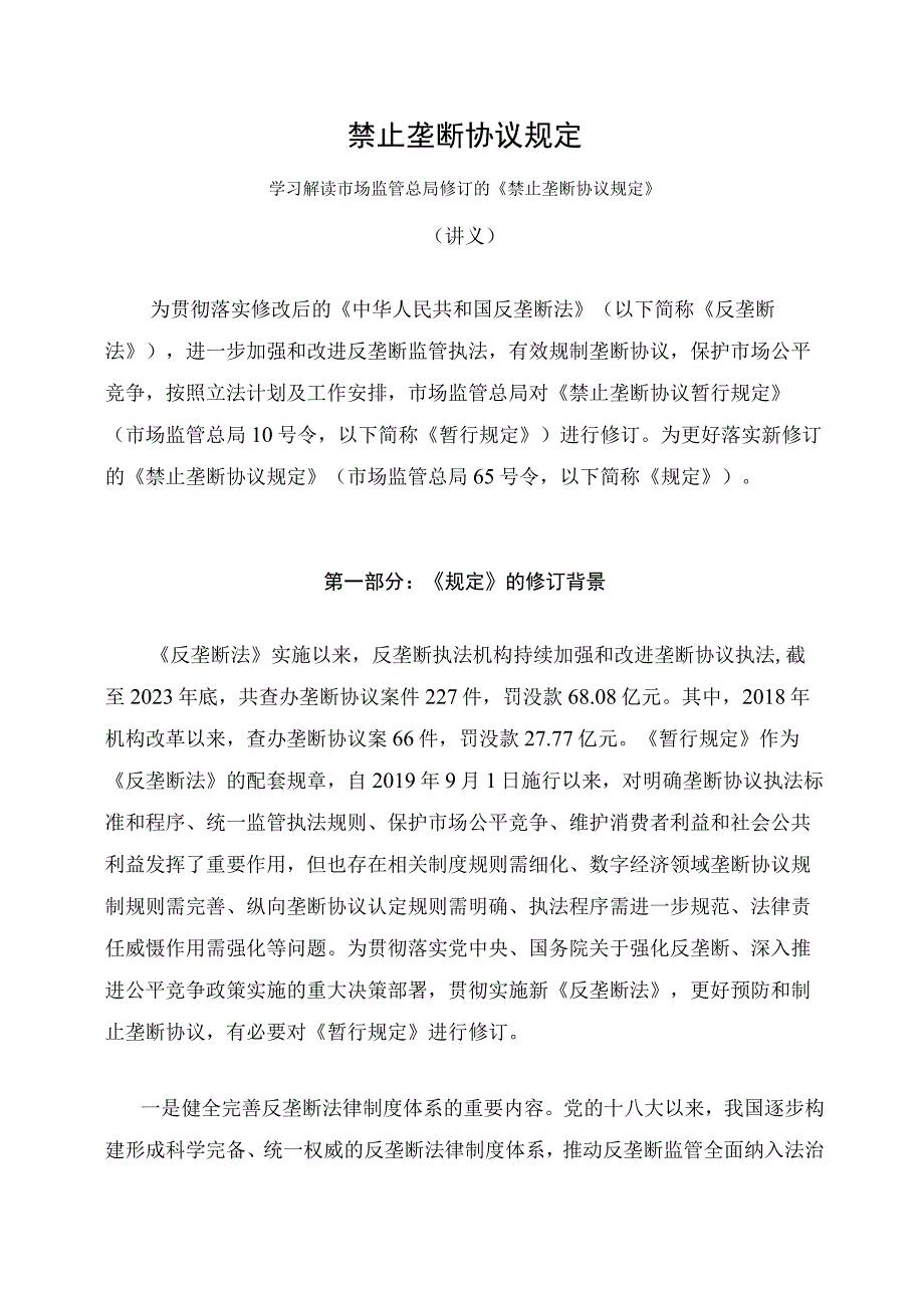 学习解读2023年禁止垄断协议规定讲义.docx_第1页