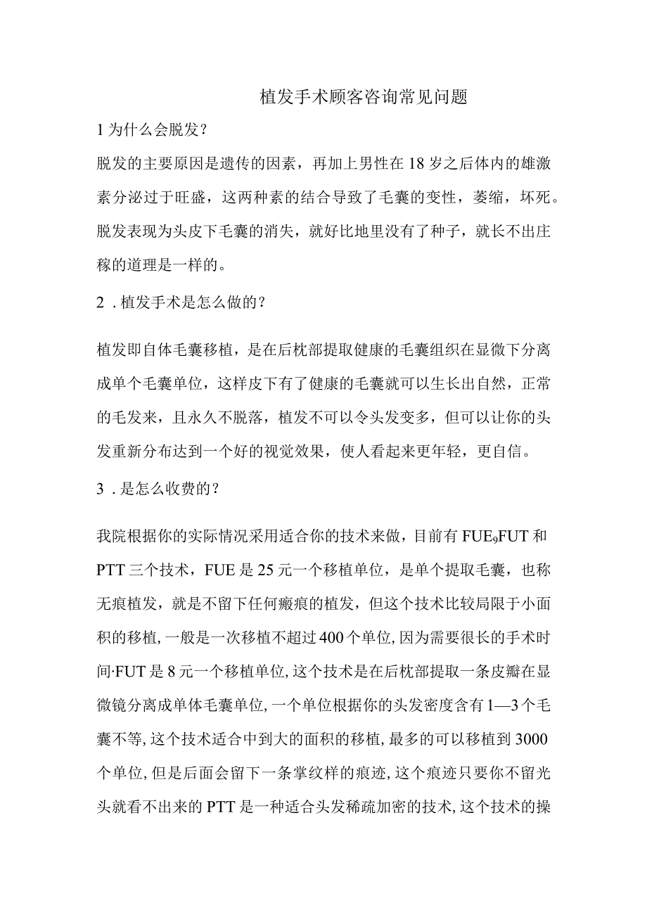 医美植发手术顾客咨询话术.docx_第1页