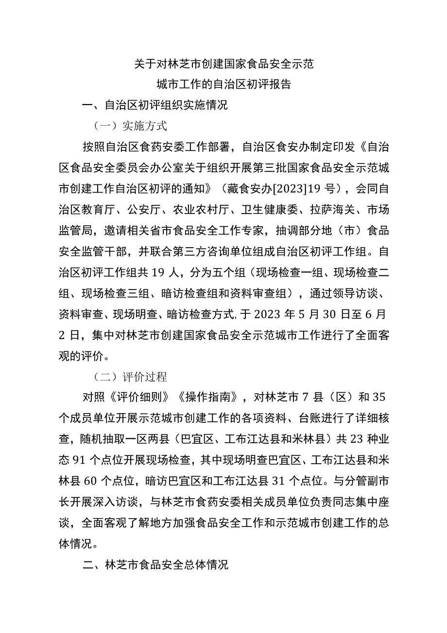 关于对林芝市创建国家食品安全示范城市工作的自治区初评报告.docx_第1页