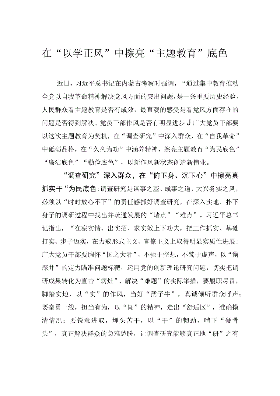 在以学正风中擦亮主题教育底色.docx_第1页