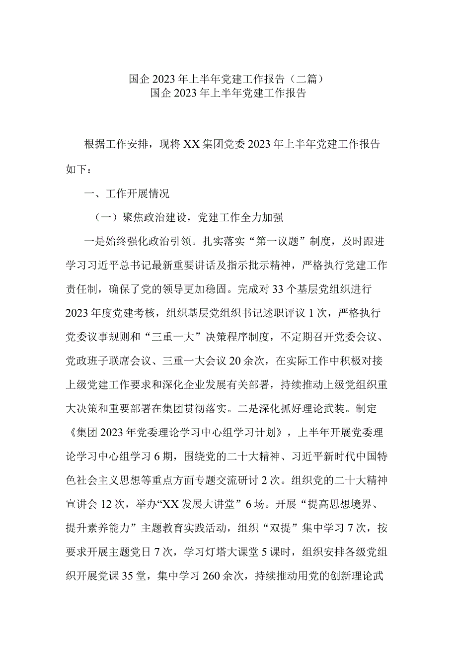 国企2023年上半年党建工作报告二篇.docx_第1页