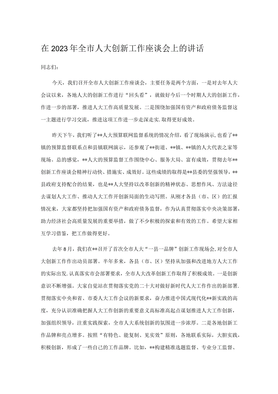 在2023年全市人大创新工作座谈会上的讲话.docx_第1页