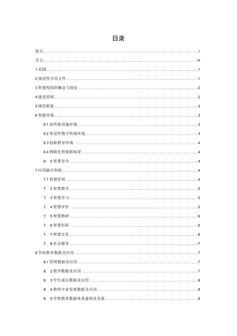 北京市中小学智慧校园建设规范试行.docx_第2页