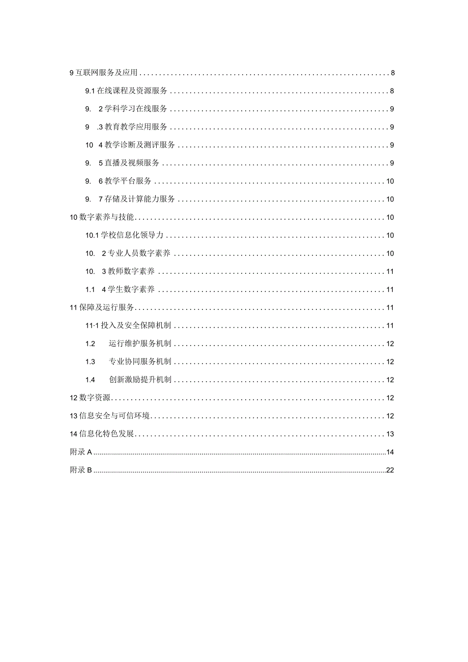 北京市中小学智慧校园建设规范试行.docx_第3页