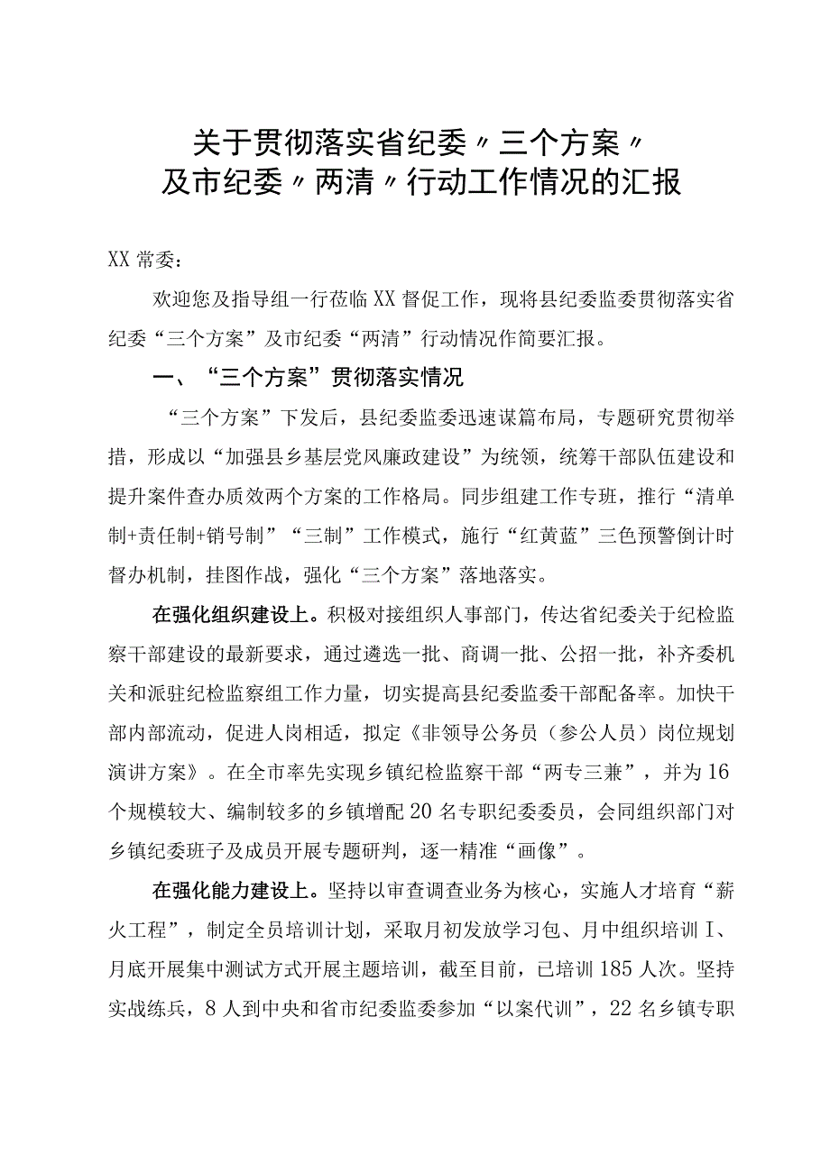 关于贯彻落实三个工作方案的情况汇报.docx_第1页