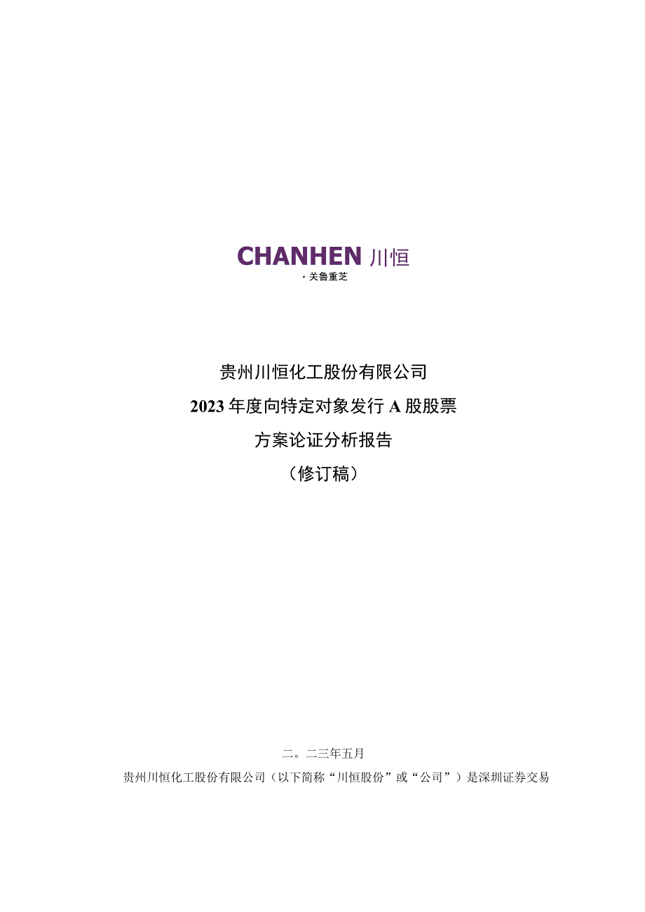 川恒股份：2023年度向特定对象发行A股股票方案论证分析报告修订稿.docx_第1页