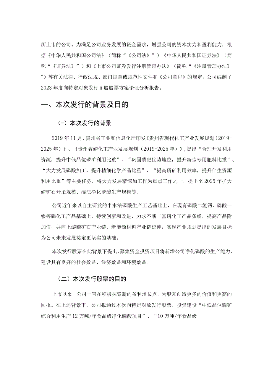 川恒股份：2023年度向特定对象发行A股股票方案论证分析报告修订稿.docx_第2页