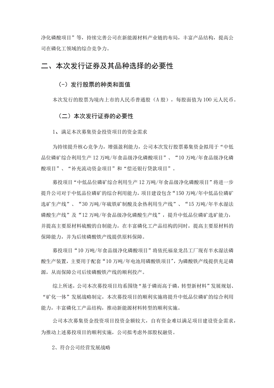 川恒股份：2023年度向特定对象发行A股股票方案论证分析报告修订稿.docx_第3页