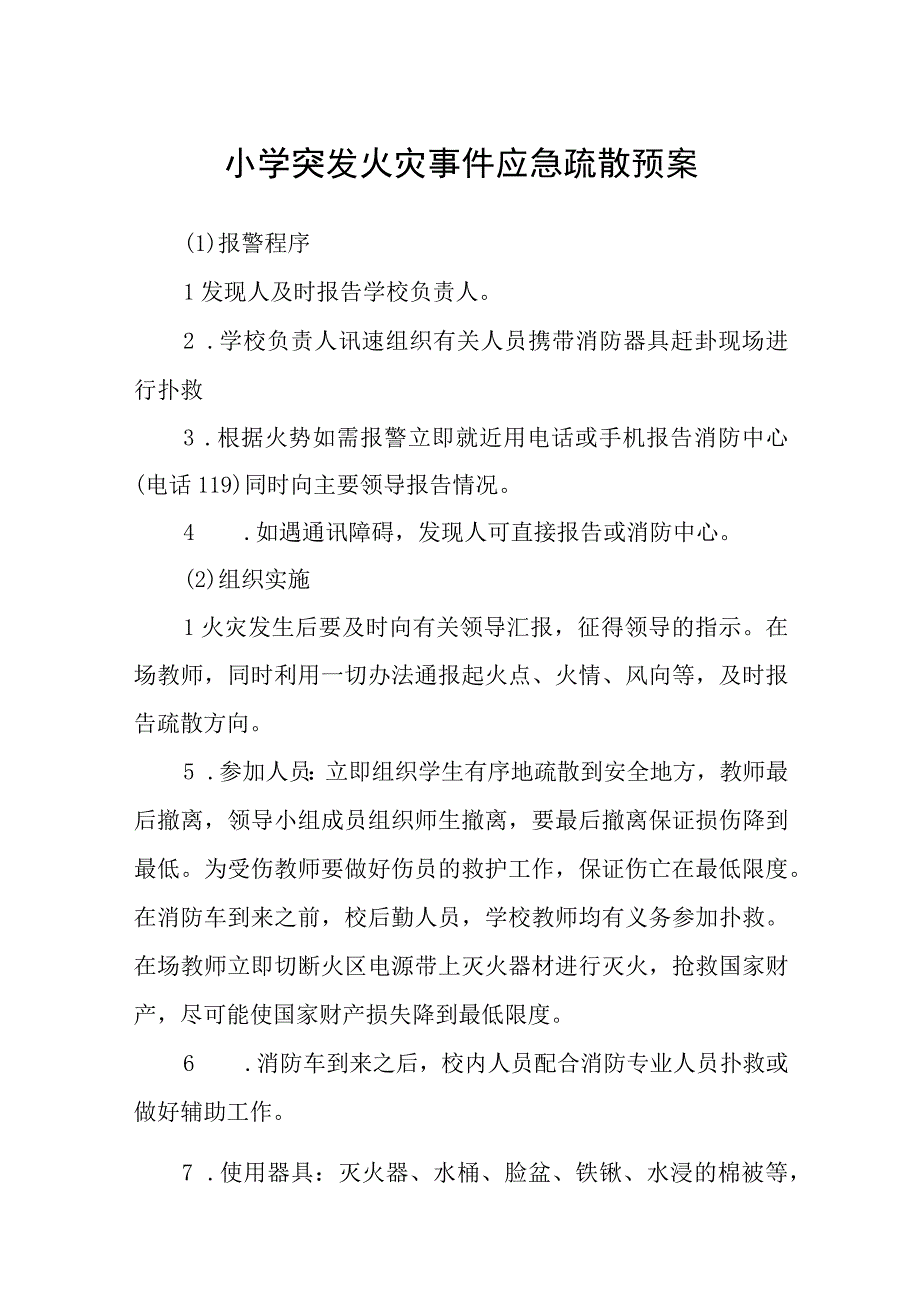 小学突发火灾事件应急疏散预案五篇汇编范文.docx_第1页