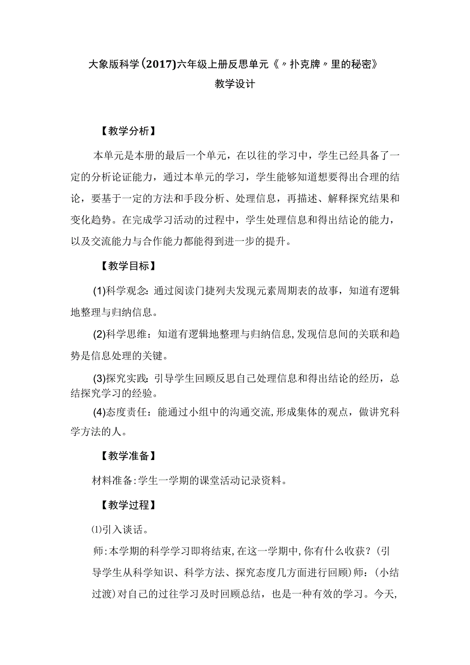 大象版科学六年级上册反思单元《扑克牌里的秘密》教学设计.docx_第1页