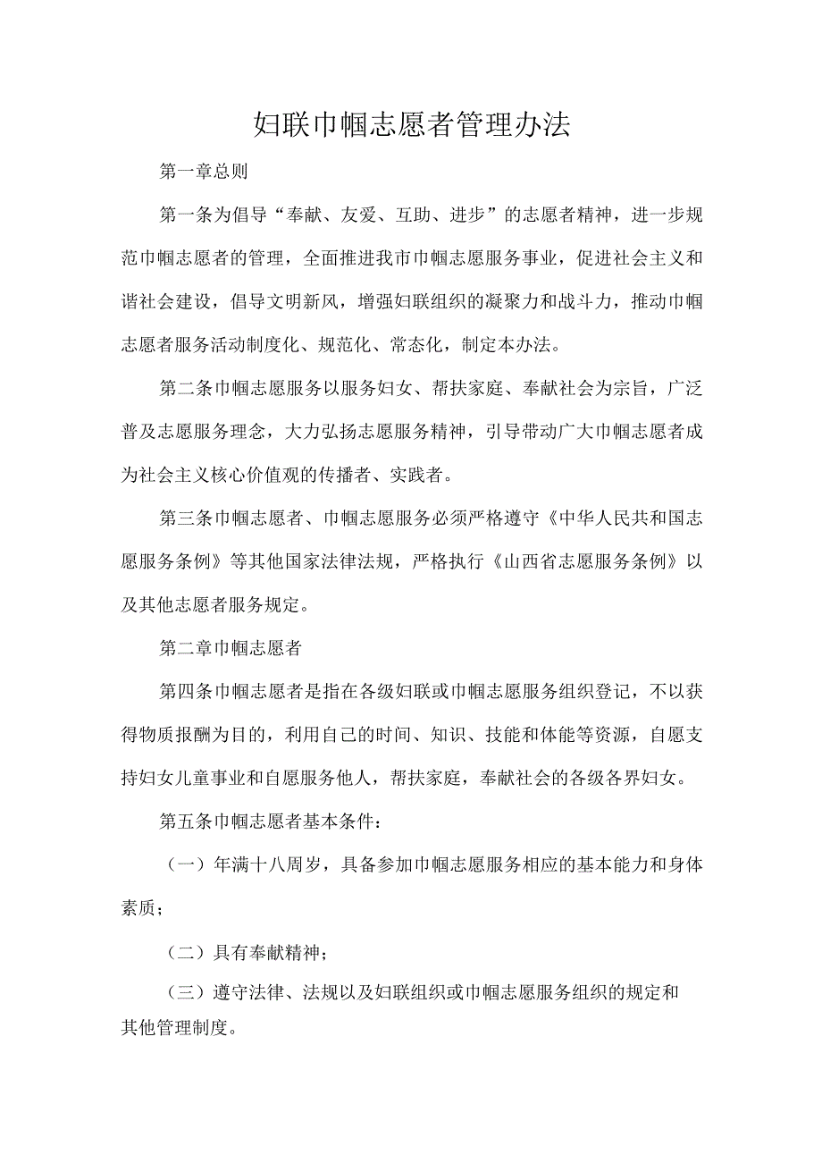 妇联巾帼志愿者管理办法.docx_第1页