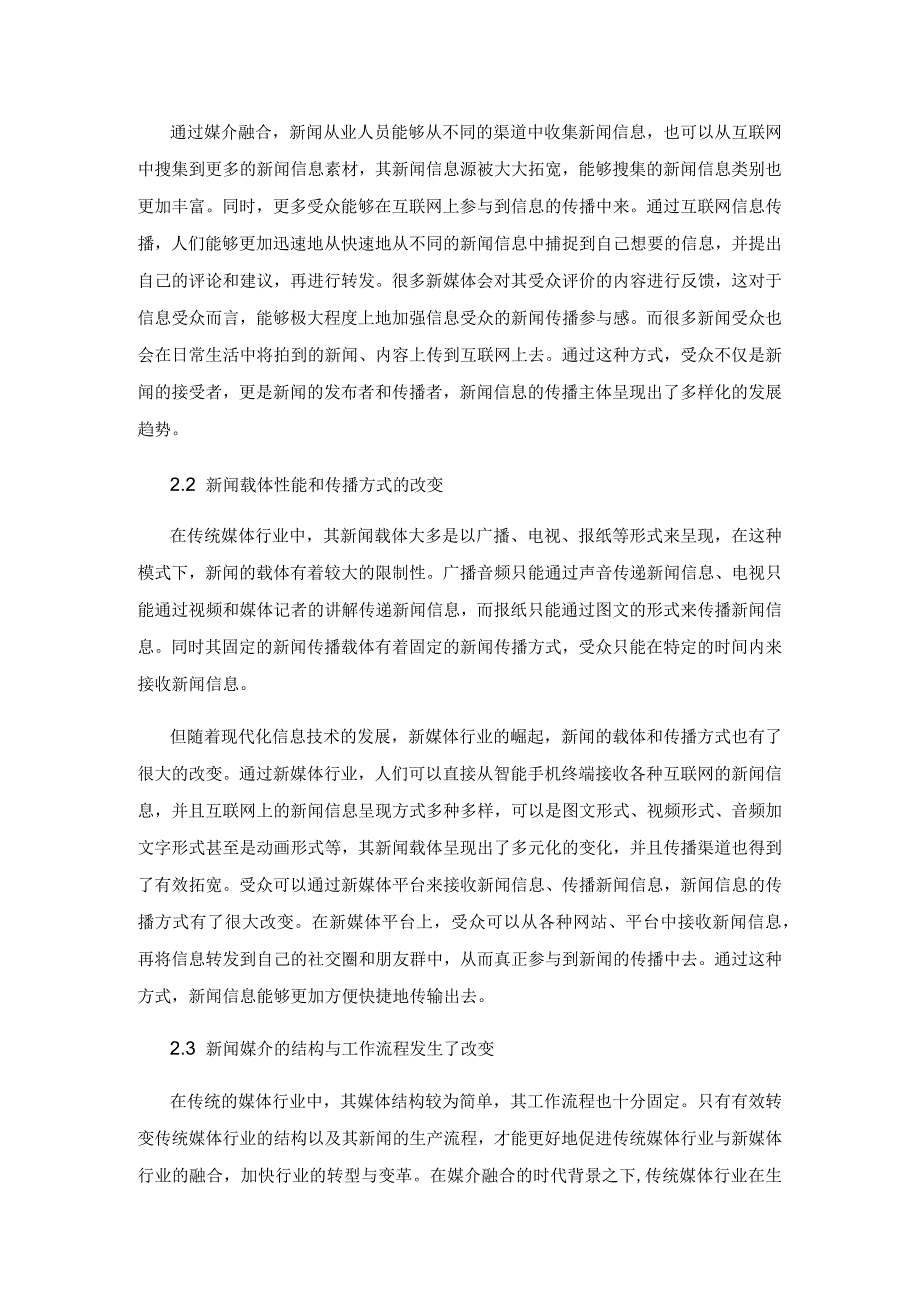 媒介融合背景下的新闻传播变革.docx_第3页