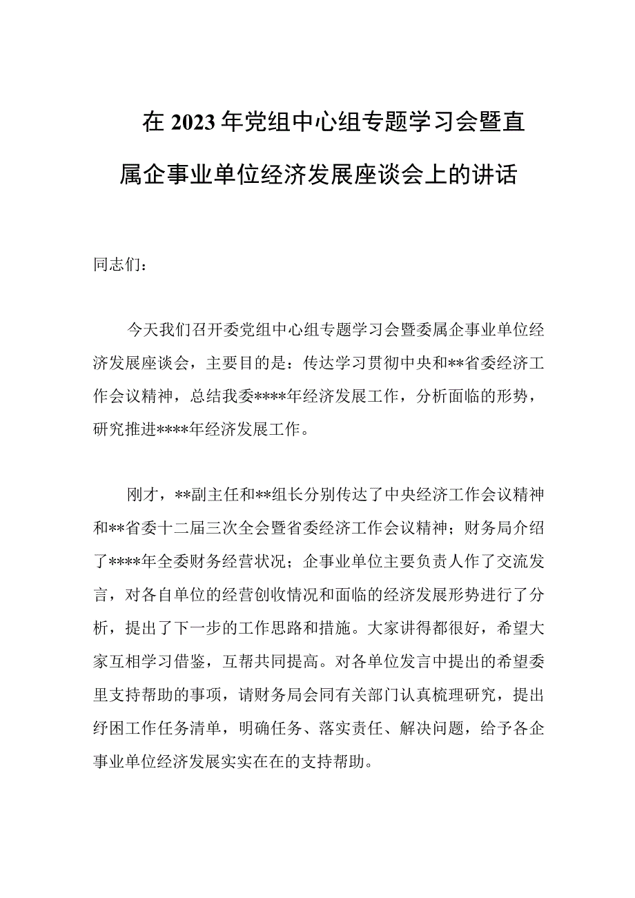 在2023年党组中心组专题学习会暨直属企事业单位经济发展座谈会上的讲话范文.docx_第1页