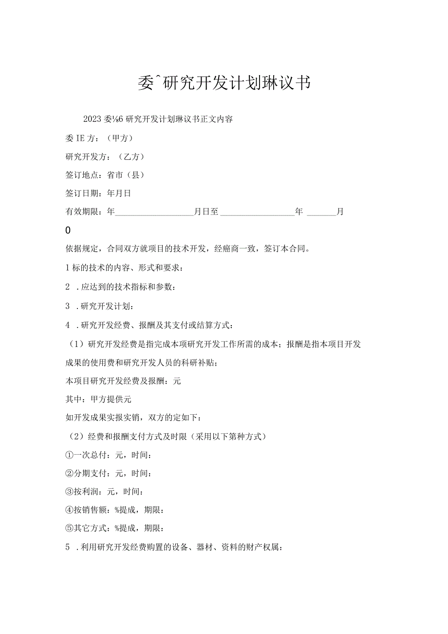 委托研究开发计划协议书.docx_第1页