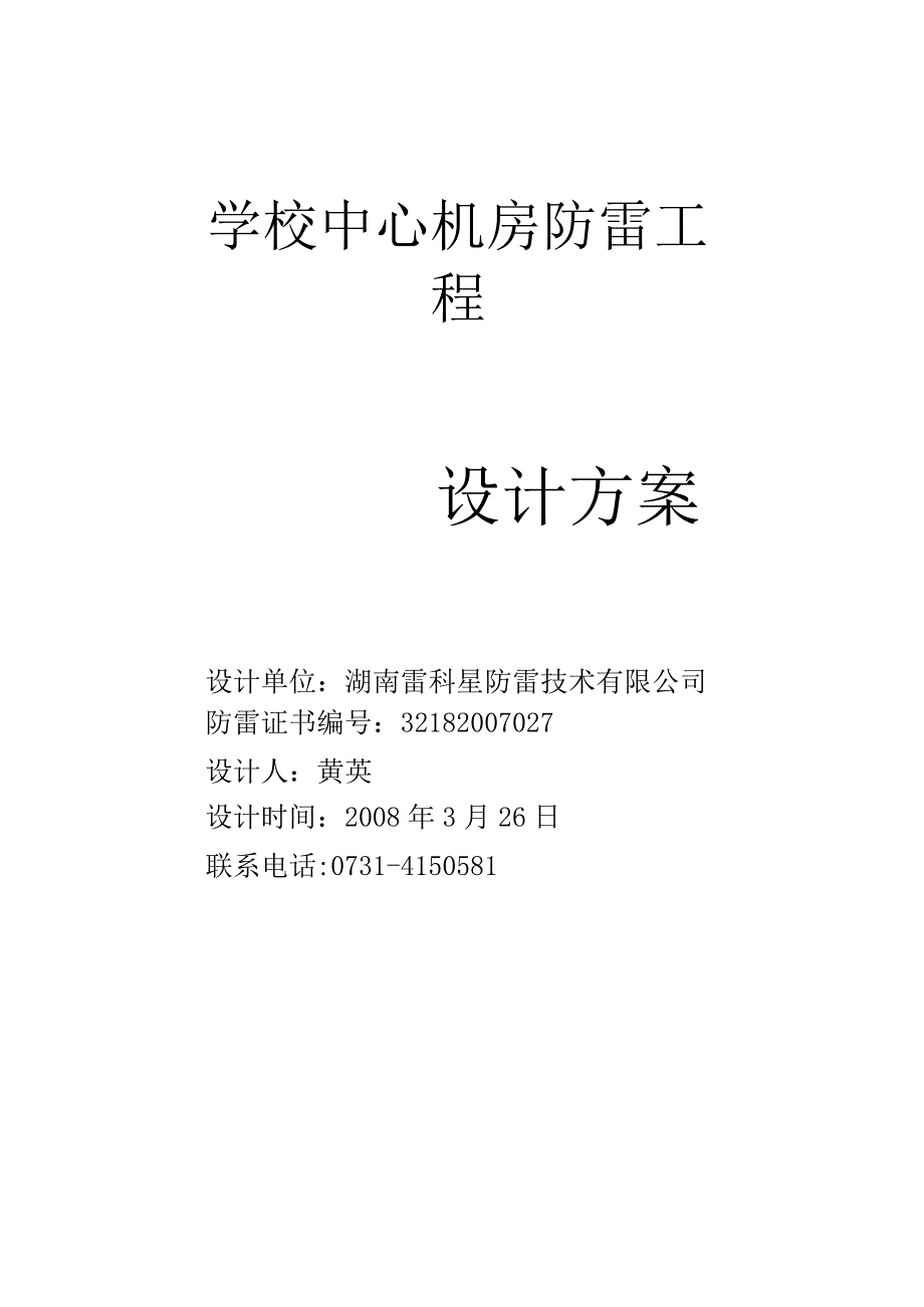 学校中心机房防雷工程设计方案.docx_第1页