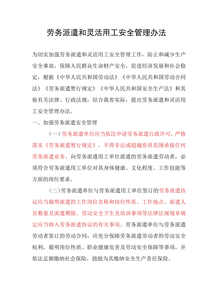 劳务派遣和灵活用工安全管理办法.docx_第1页