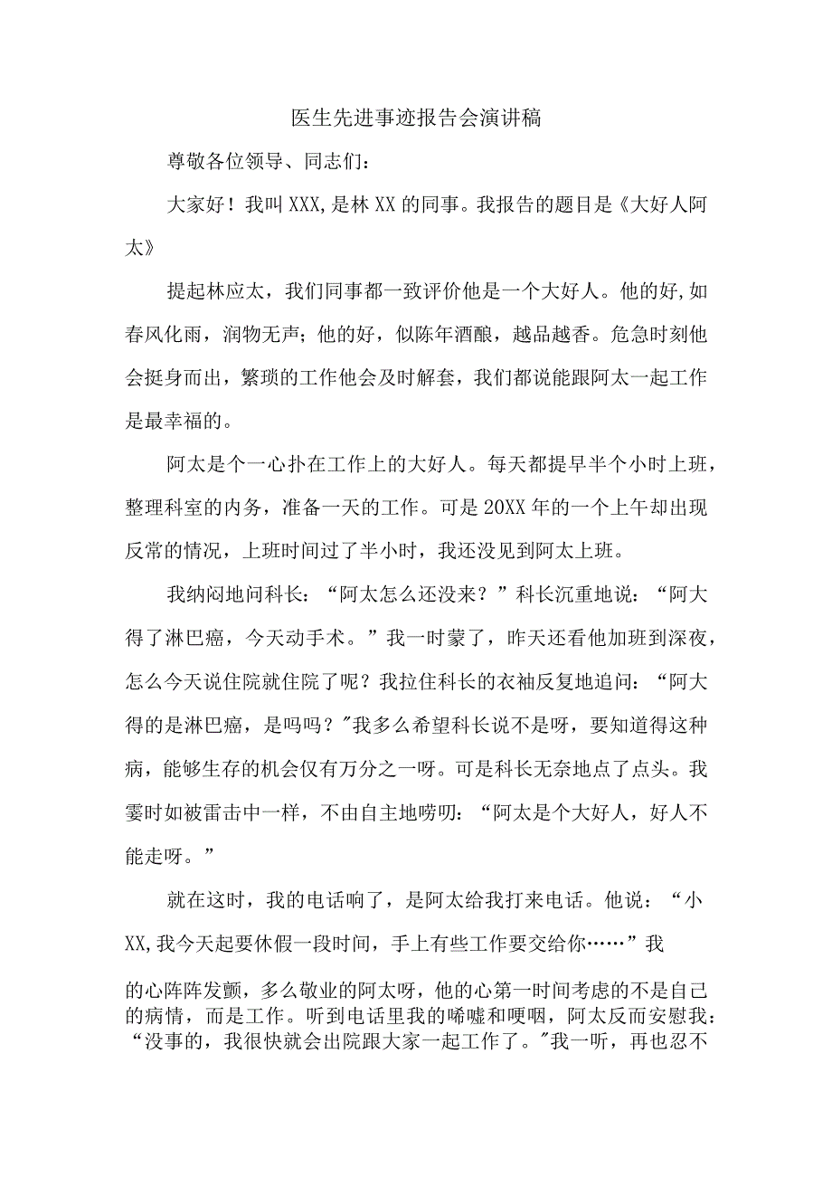 医生先进事迹报告会演讲稿1.docx_第1页