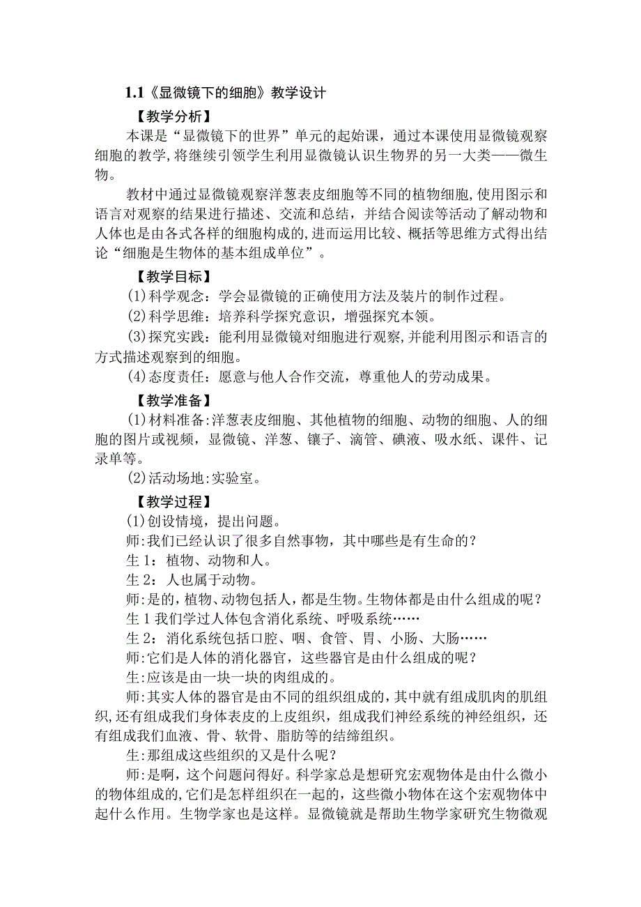 大象版科学六年级上册第一单元显微镜下的世界教学设计.docx_第3页