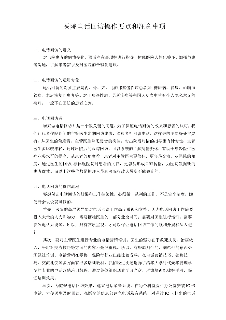 医院电话回访操作要点和注意事项.docx_第1页