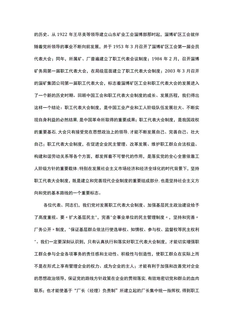 在集团公司首届职工代表大会预备会议上的讲话.docx_第2页