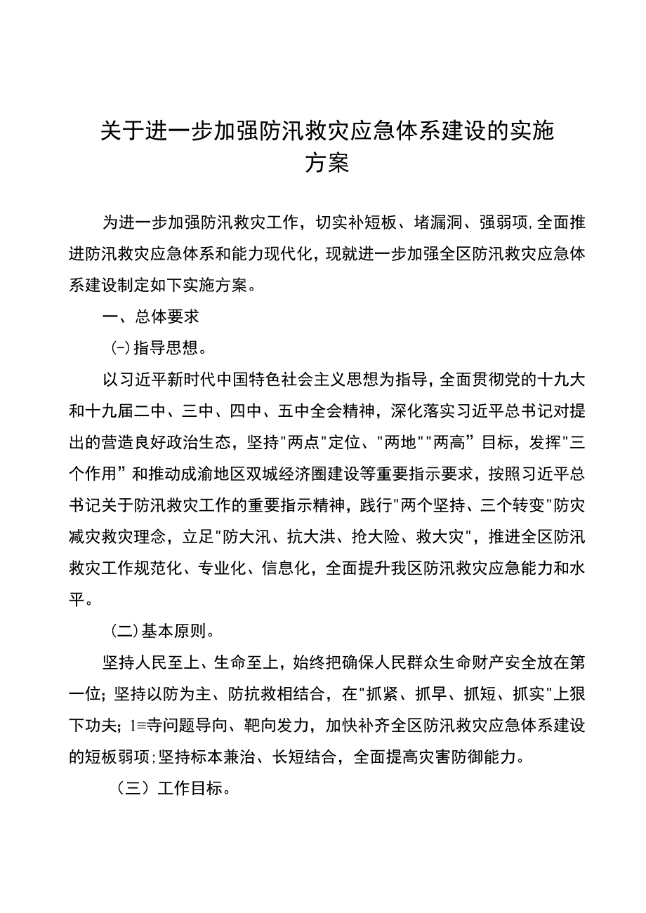 关于进一步加强防汛救灾应急体系建设的实施方案.docx_第1页