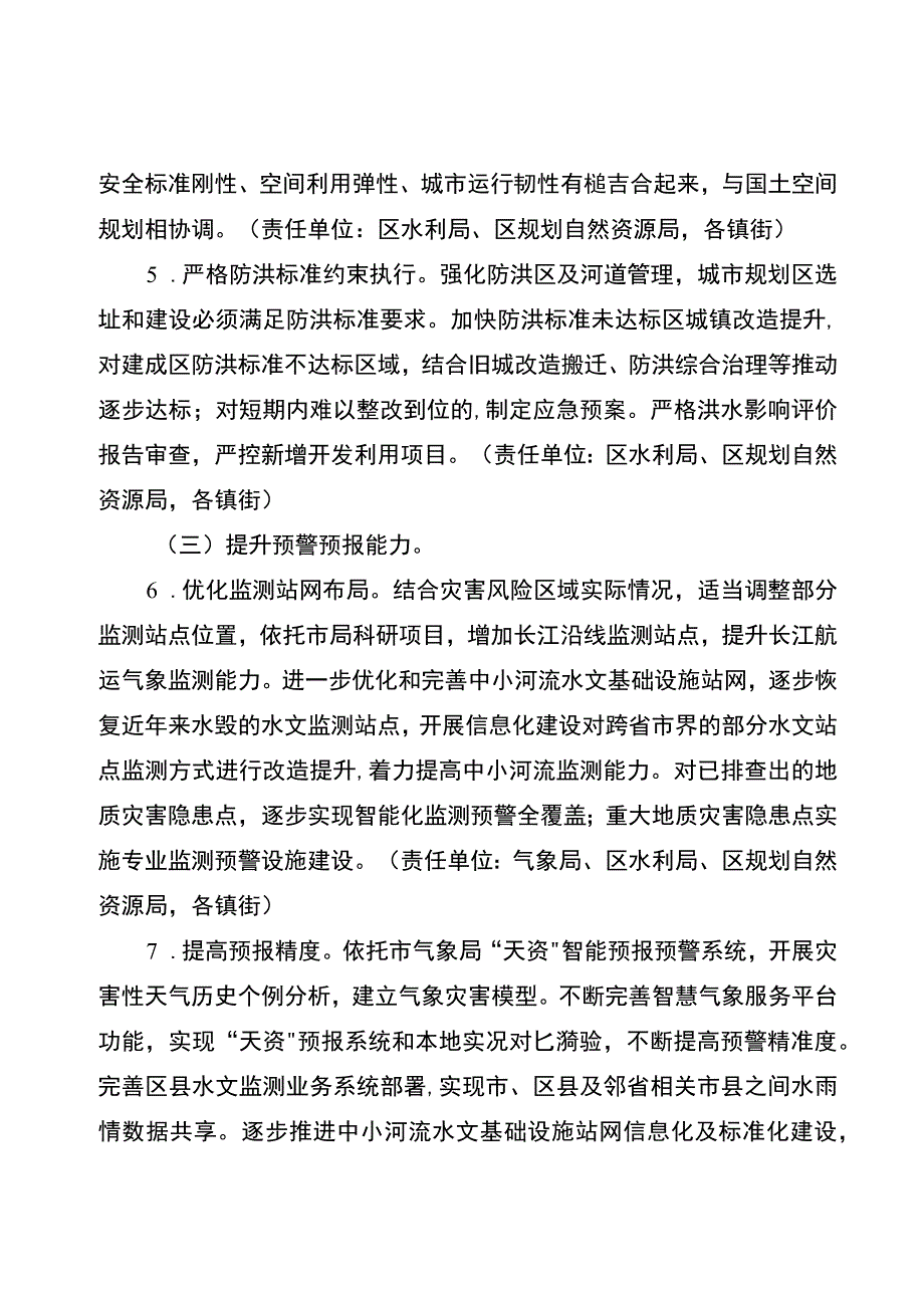 关于进一步加强防汛救灾应急体系建设的实施方案.docx_第3页