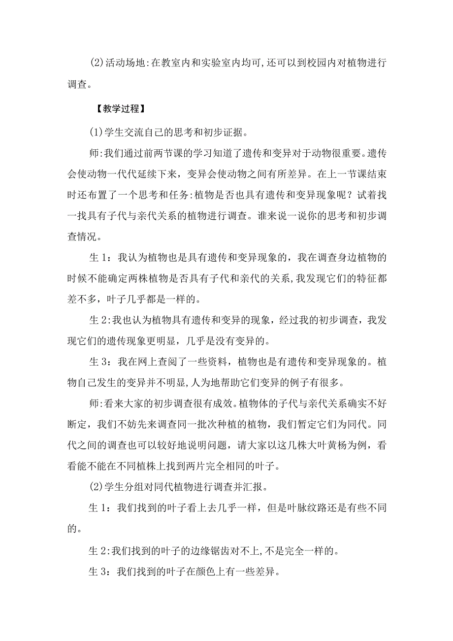 大象版科学六年级上册43《植物的遗传和变异》教学设计.docx_第2页