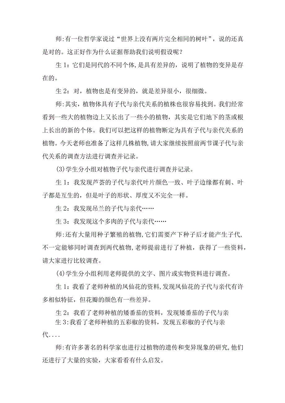 大象版科学六年级上册43《植物的遗传和变异》教学设计.docx_第3页