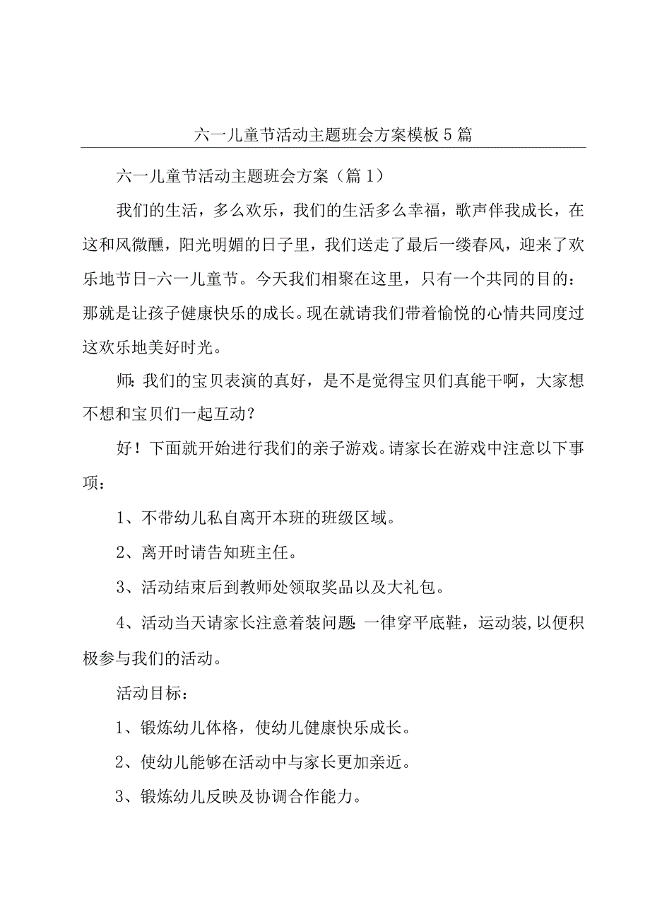 六一儿童节活动主题班会方案模板5篇.docx_第1页