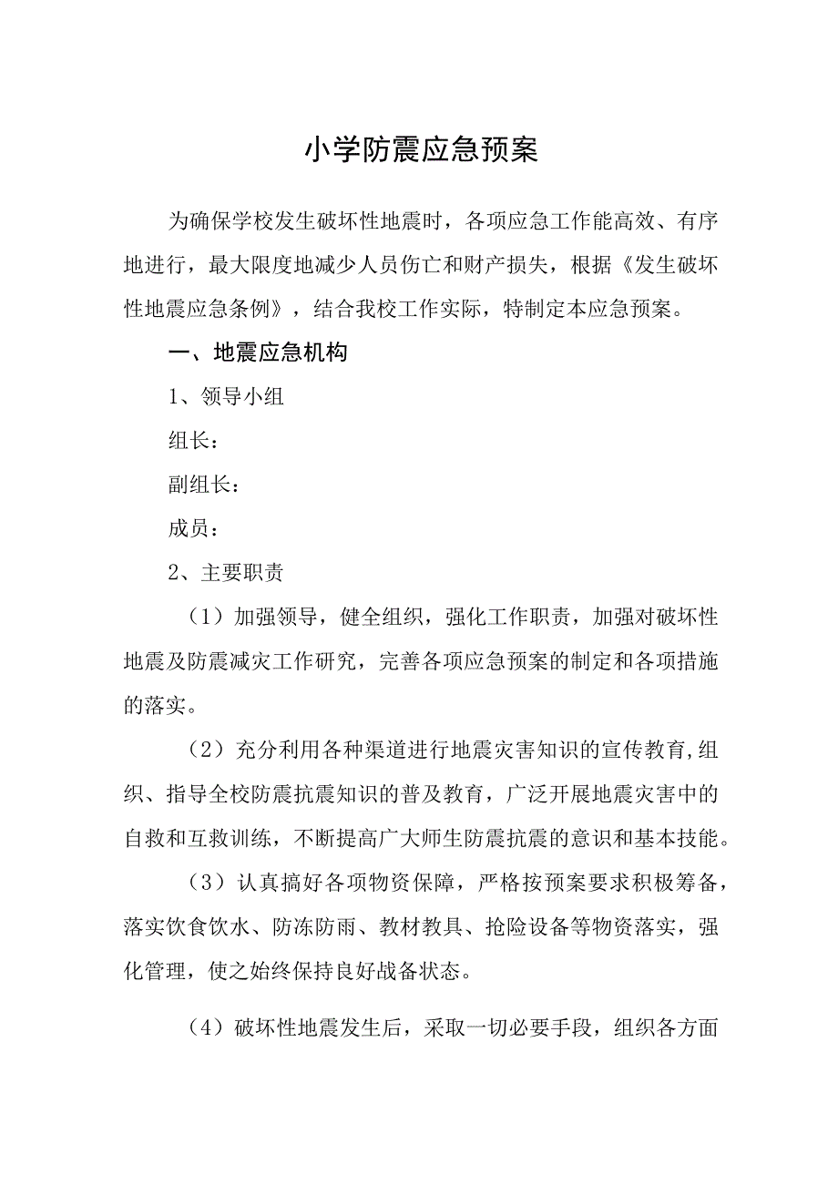 小学防震应急预案五篇汇编范文.docx_第1页