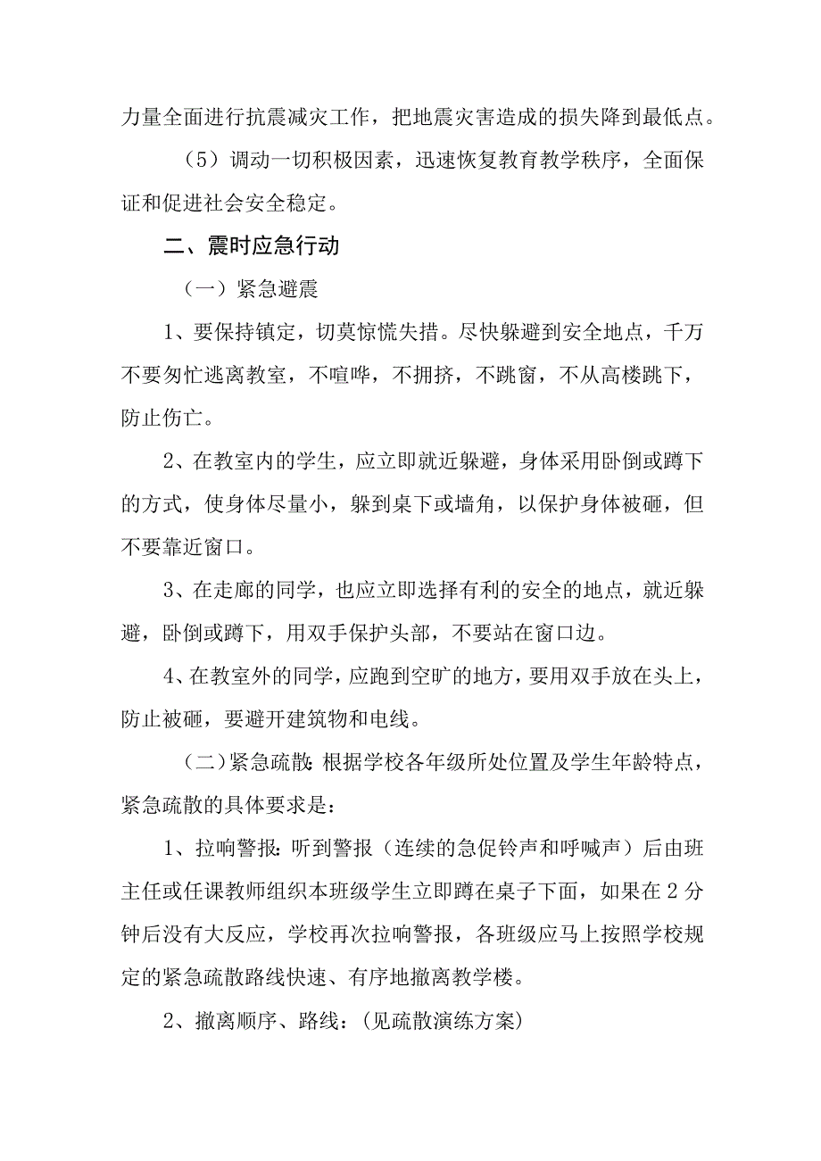 小学防震应急预案五篇汇编范文.docx_第2页