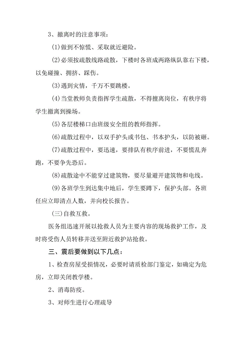 小学防震应急预案五篇汇编范文.docx_第3页