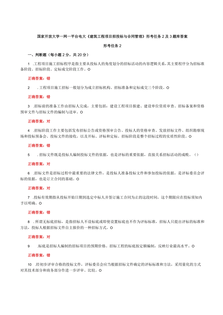 国家开放大学一网一平台电大《建筑工程项目招投标与合同管理》形考任务2及3题库答案.docx_第1页