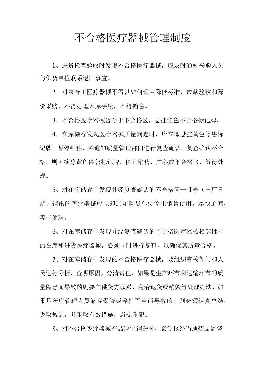 医院诊所不合格医疗器械管理制度.docx_第1页