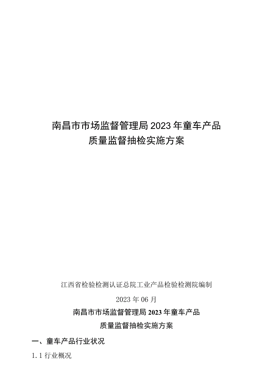 南昌市市场监督管理局2023年童车产品质量监督抽检实施方案.docx_第1页