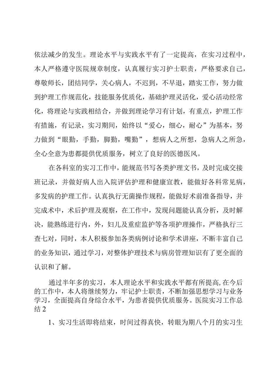 医院实习工作总结.docx_第2页