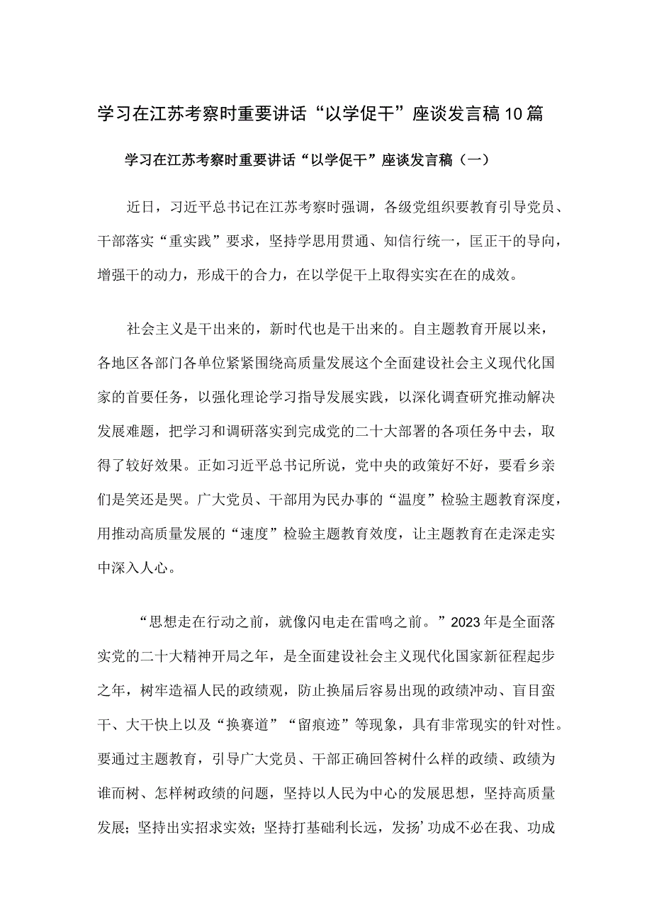 学习在江苏考察时重要讲话以学促干座谈发言稿10篇.docx_第1页