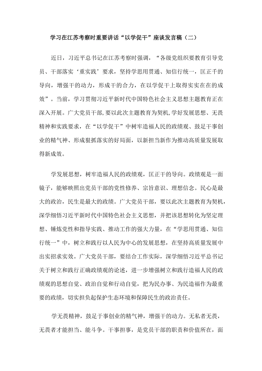 学习在江苏考察时重要讲话以学促干座谈发言稿10篇.docx_第3页