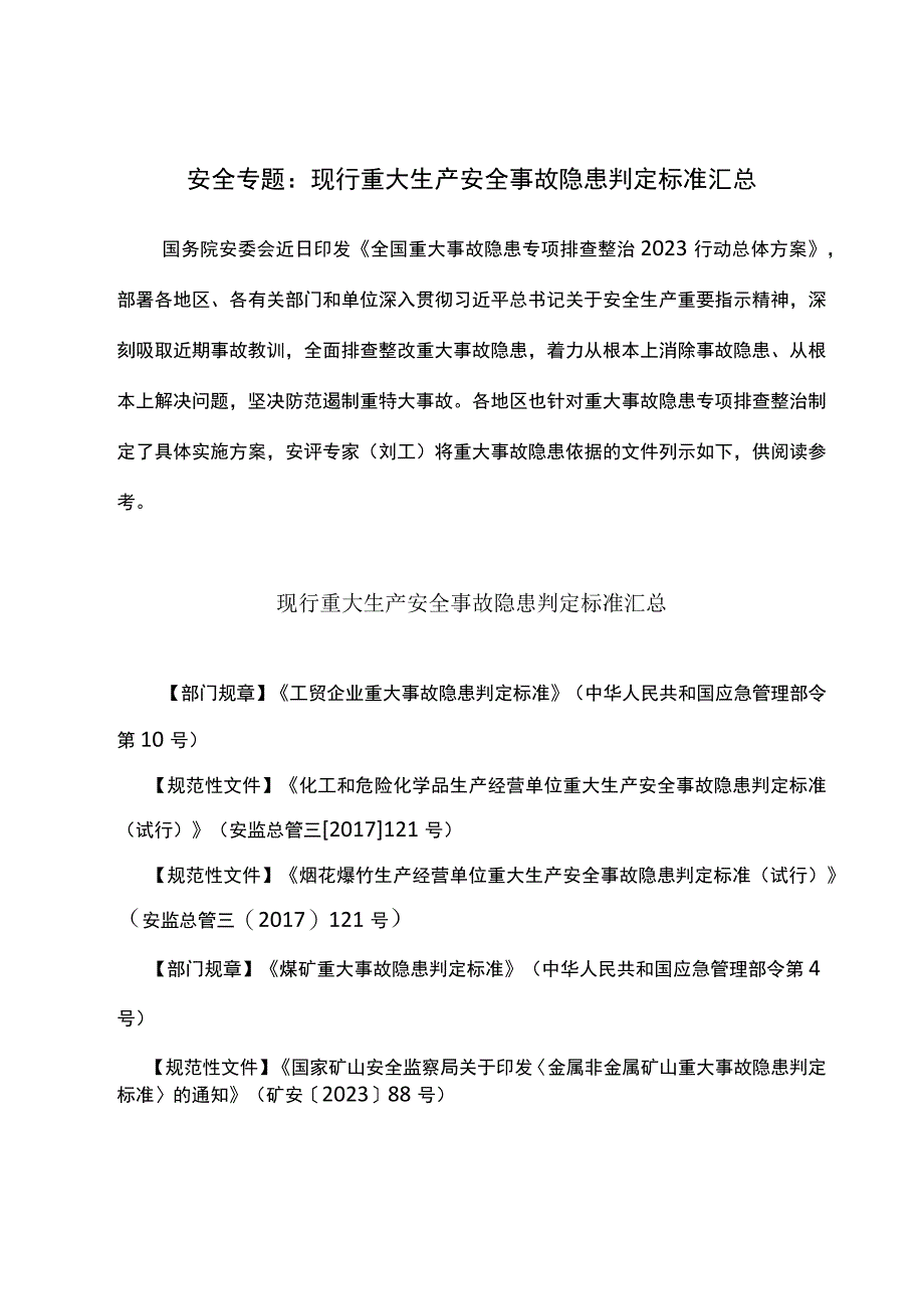 安全专题：现行重大生产安全事故隐患判定标准汇总.docx_第1页